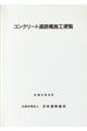 コンクリート道路橋施工便覧　改訂版