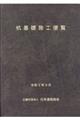 杭基礎施工便覧　令和２年度改訂版