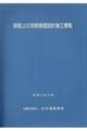 斜面上の深礎基礎設計施工便覧　改訂版