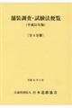 舗装調査・試験法便覧(全4分冊) 平成31年版