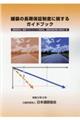 舗装の長期保証制度に関するガイドブック
