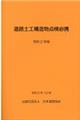 道路土工構造物点検必携　令和２年版