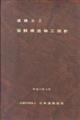 道路土工ー仮設構造物工指針 改訂版