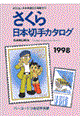 さくら日本切手カタログ　１９９８年版