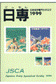 日本切手専門カタログ　１９９９年版