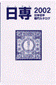 日本切手専門カタログ　２００２
