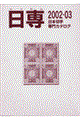 日本切手専門カタログ　２００２ー０３