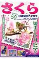 さくら日本切手カタログ　２００７年版