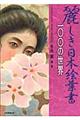 麗しき日本絵葉書１００の世界