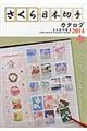 さくら日本切手カタログ　２０１４年版