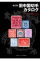 旧中国切手カタログ　改訂版