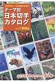 テーマ別日本切手カタログ　Ｖｏｌ．５
