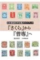 日本普通切手収集ガイドブック『さくら』から『普専』へ