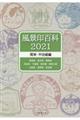 風景印百科　関東・甲信越編　２０２１