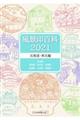 風景印百科　北海道・東北編　２０２１