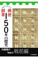 切手でたどる郵便創業１５０年の歴史　Ｖｏｌ．１