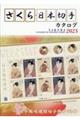 さくら日本切手カタログ　２０２３年版