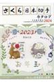 さくら日本切手カタログ　２０２４年版