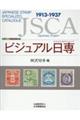 ビジュアル日専　田沢切手編