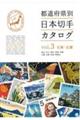都道府県別日本切手カタログ vol.3