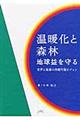 温暖化と森林地球益を守る