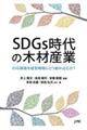 ＳＤＧｓ時代の木材産業