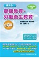 使える!健康教育・労働衛生教育67選