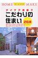 こだわりの住まい２６選