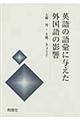 英語の語彙に与えた外国語の影響