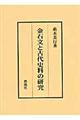 金石文と古代史料の研究