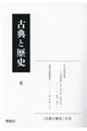 古典と歴史 6