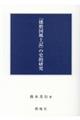 『播磨国風土記』の史的研究