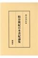 粕谷興紀日本書紀論集