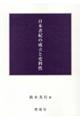 日本書紀の成立と史料性