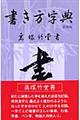 書き方字典　第４版　日用版　千田〔ジュン〕竹補筆　さゝ舟会監修