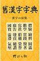 舊漢字字典