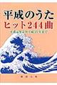 平成のうたヒット２４４曲