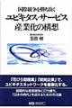 ユビキタス・サービス産業化の構想