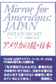 アメリカの鏡・日本
