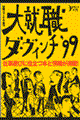 大就職ダ・ヴィンチ　’９９