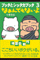 �u�b�^�ƃV�b�^�J�u�b�^�@�R