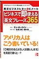 ビジネスで即使える英文フレーズ３６５