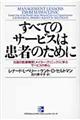 すべてのサービスは患者のために