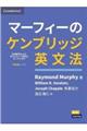 マーフィーのケンブリッジ英文法 中級編 第4版