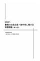 書籍の出版企画・製作等に関する実態調査 第6回(2021年)