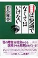 目は快適でなくてはいけない