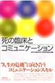 死の臨床とコミュニケーション