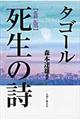 タゴール死生の詩　新版