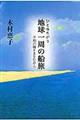 ひと味ちがう地球一周の船旅