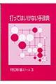 打ってはいけない手辞典